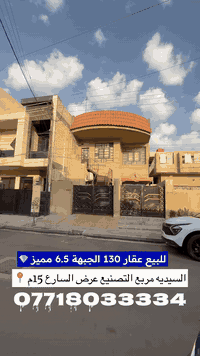 � فرصة لا تعوّض 🔥
للبيع دار 130م كلاسك
4 نوم | وحدتين سكنيتين
موقع ممتاز – مربع التصنيع
شارع 15م
نضيف جداً وسعر مغري 💥

اكتب (1) 📩 ويصلك الرد المباشر

✨ تابعنا ليصلك كل جديد من العروض العقارية المميز✨

💠 التعامل حصراً مع صاحب العقار
💠 عروض متعددة تناسب كل الأذواق
💠 بيد أمينة تكدر تعرض عقارك و بثقة

( عبـداللّـه الجبوري | عقارات السيـديّة )
📞 *********** - *********** 

🌟 زبائننا الكرام… بكم نرتقي ونفتخر بخدمتكم 🌟

#عبدالله_الجبوري #عقارات_السيدية #بغداد #بيت_للبيع #دار_للبيع #شقق_للبيع #اراضي_للبيع #استثمار_عقاري #عقارات
