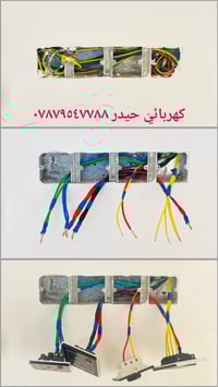 كهربائي حيدر اعمل بسعر مناسب ومعقول٠٧٨٧٩٥٤٧٧٨٨وتساب