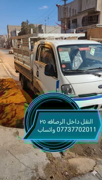 نقل داخل الرصافه ٢٥ /الكرخ٥٠/ويتوفر نقل خارج بغداد