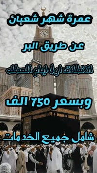 عمرة شهر شعبان • عمرة طيران • عمرة بري