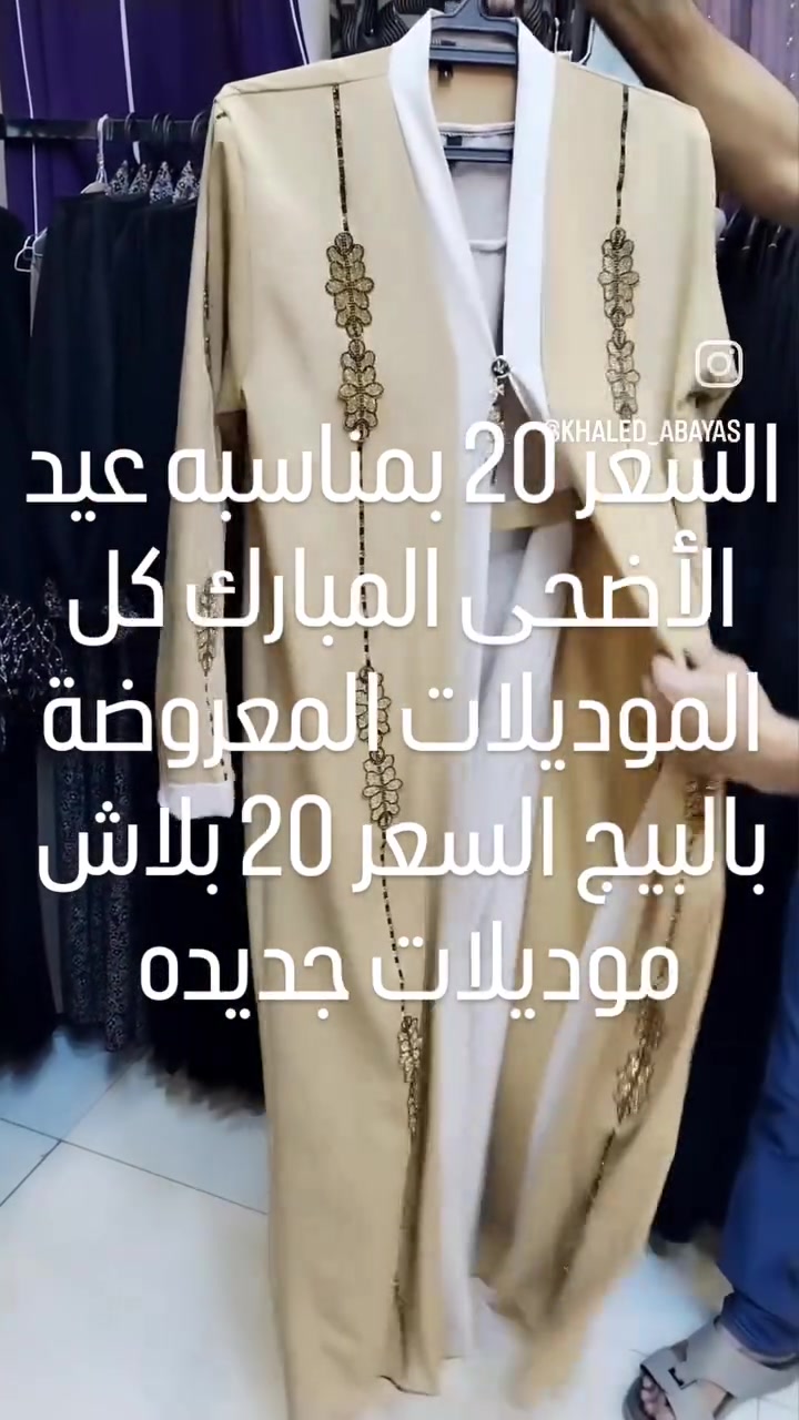 #عرض بلاش السعر 20 كل الموديلات المعروضة بالبيج بمناسبة عيد الأضحى المبارك السعر 20 خاميات كوري خياط مصري كويتي اماراتي #يوجدخدمه توصيل لكافه محافظات العراق @🌹🌹🌹


**إذا كنت صاحب هذا الإعلان وتريد حذفه لأي سبب، رجاءا أرسل رسالة إلى الدعم الفني**