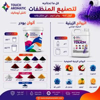 خامات منظفات • تصنيع منظفات • مواد خام منظفات • ألوان بودر • روائح زيت...