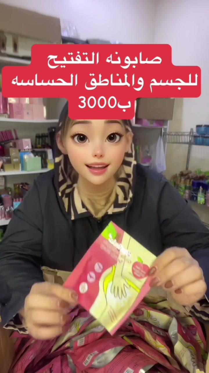 صابون مقشر (Scrub Soap) يهدف إلى تنظيف البشرة بعمق، تقشير الجلد الميت، وتفتيح ومعالجة الحبوب في المناطق الحساسة.
​المكونات والخصائص: يشير المنتج إلى أنه يحتوي على مكونات عشبية طبيعية، ويمنح البشرة ملمساً حريرياً وناعماً، بالإضافة إلى تميزه برائحة منعشة.
​طريقة الاستخدام: يظهر على العبوة توضيح لاستخدام المنتج كـ "مقشر" لمنطقة الأرداف ومنطقة العانة والمناطق الحساسة للحصول على بشرة أكثر إشراقاً.


**إذا كنت صاحب هذا الإعلان وتريد حذفه لأي سبب، رجاءا أرسل رسالة إلى الدعم الفني**