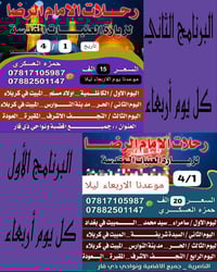 رحلات الامام الرضا • ٤/١ ليلاً • الناصرية