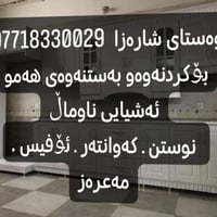 السليمانية • تركيب خزائن • فك وتركيب