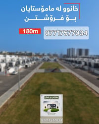 خـانــووی ماموسـتایان بۆفــرۆشـتن بەنرخی زۆر گونجاو b27خۆر بەیانی  077...
