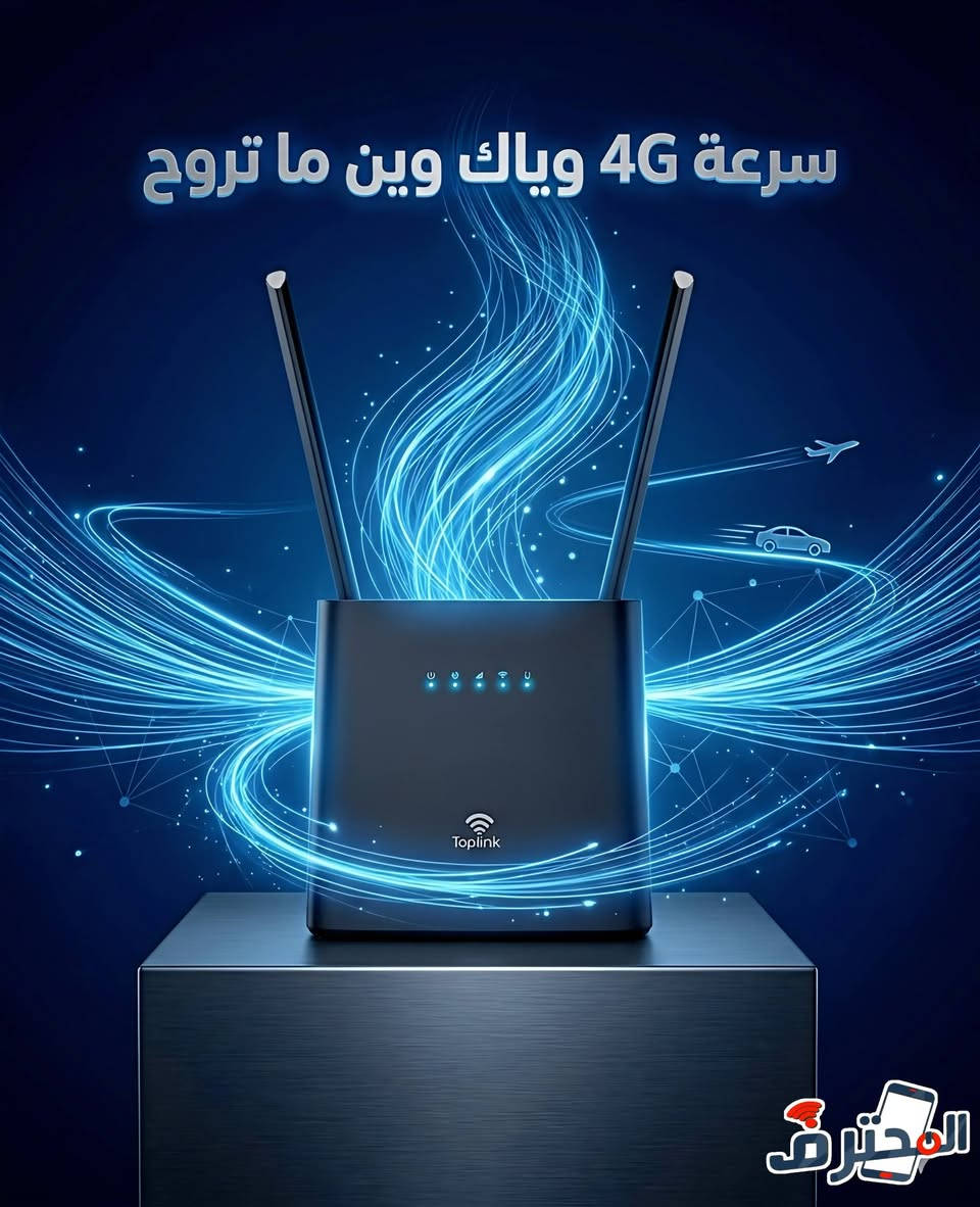 🌐 راوتر الجوكر الذكي من Toplink - إنترنت سريع ومستقر .
✅ يدعم جميع الشبكات (آسيا، زين، كورك) على شبكة 4G.
🔋 بطارية تدوم 8 ساعات متواصلة (4000mAh).
🚀 سرعة تصل إلى 300Mbps وتغطية واسعة بالهوائيات الخارجية.
👥 يتصل 32 جهازاً + منفذ LAN للكاميرات أو ربط راوتر ثاني .
🚚التوصيل لكل عراقنا الحبيب ❤️


**إذا كنت صاحب هذا الإعلان وتريد حذفه لأي سبب، رجاءا أرسل رسالة إلى الدعم الفني**