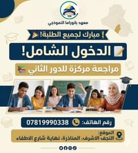 الدور الثاني • مراجعة مركزة • المناذرة