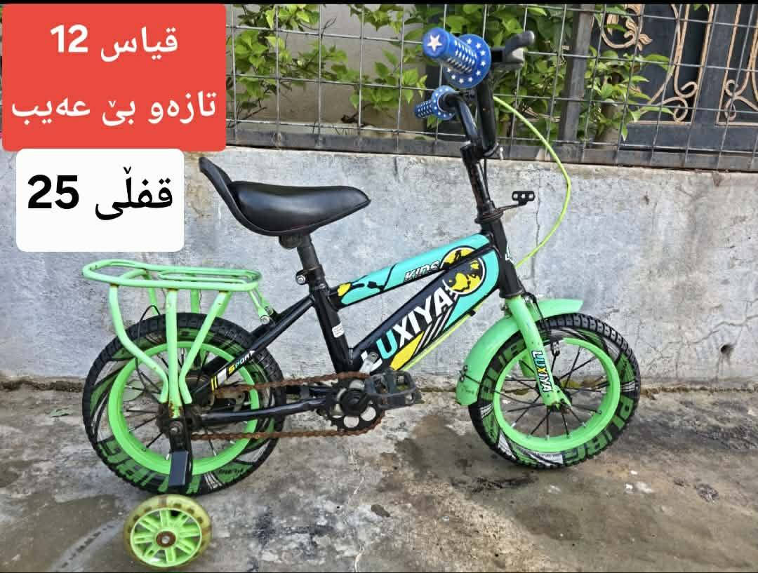 5  پاسکیلی قیاس  12  بۆ فرۆشتن
هەمویان تازەو بێ عەیبن 
نرخیان لەسەرە مەعمەلەی نیە 
سلێمانی بەکرەجۆ   گەیاندنم   نیە 
***********
***********

