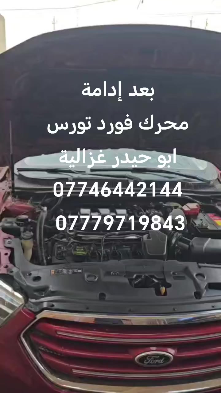 السلام عليكم
من رخصة الادمن
إدامة مكينة فورد تورس
ابو حيدر غزالية
***********
***********
