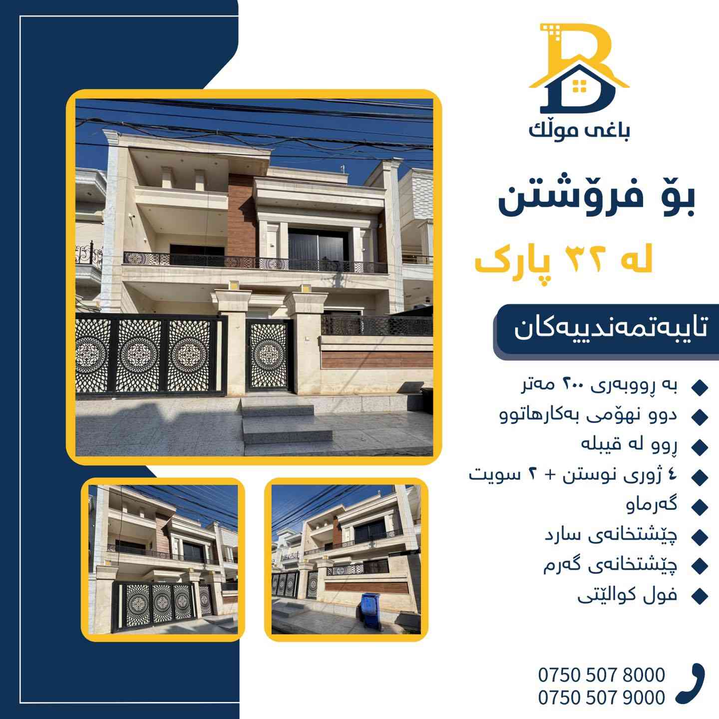 دار  للبيع في سربستی
2طابق بمساحة 200م بیت مستعمل،واجهة ، قبلة، 
، 4غرف النوم، 2 سویت، 

کود:1950

📞 ***********
📞 ***********
📞 ***********

#عەقاڕات #باغی_موڵك #هەولێر #کوردستان #عقار #للبیع #بیت #للاجار #عاجل #عراق #اربيل #سعر #خانووبۆفرۆشتن #خانووی #دبي #ڤيلا #مجموعة #مجانا #مفروشات #مناسبات #منازل #بینا #سليمانية #دهوك #نينوى #بغداد
