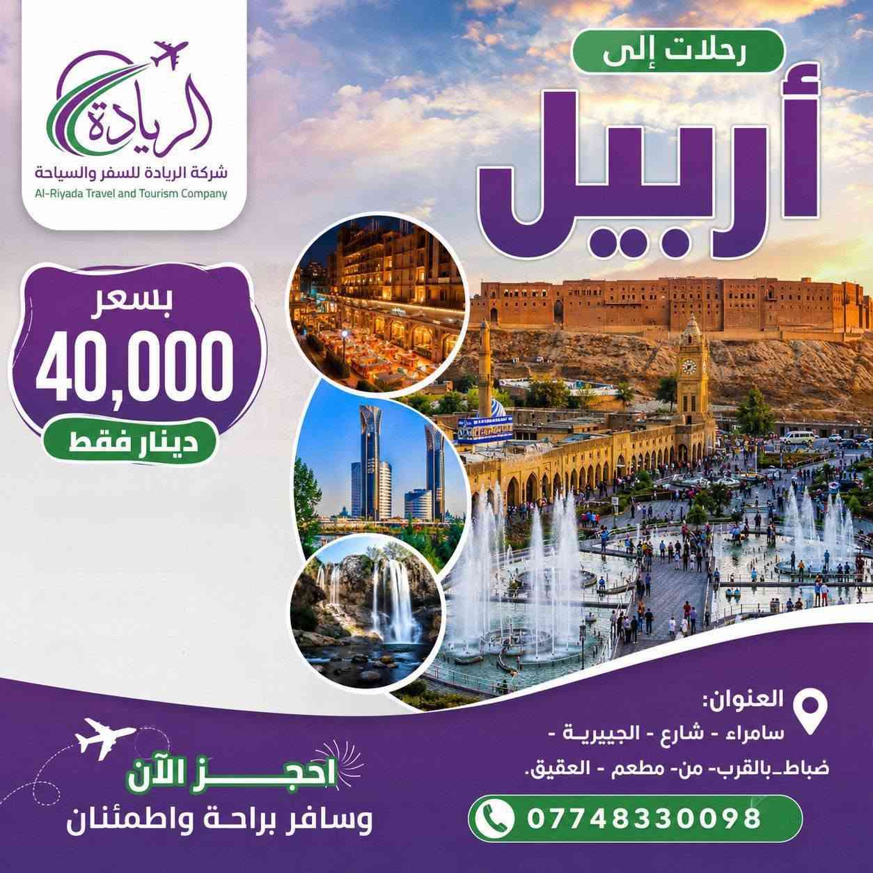 رجعنا وياكم بكروبات يوم الأربعاء 
سليمانيه 50الف اربيل 40 الف
دهوك 35 الف سارعو بل حجز
 بدك اتغير جو لا تتراجع ماتخسر
***********
