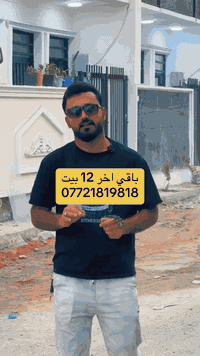 اخر ١٢بيت بل قسط بعدها كلشي بل نقد ٠٧٧٢١٨١٩٨١٨