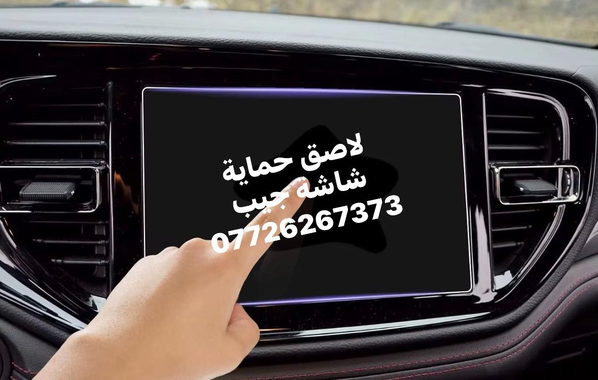 لاصق حماية زجاجي شاشة 
جيب شكل الجديد 
يوجد توصيل ***********
