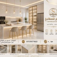الموصل • أساور للمطابخ • تشطيبات فاخرة