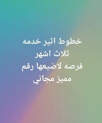 ارقام مميزه خدمه انترنت واتصال ثلاث اشهر 360دولار رصيد مجاني للجميع ال...