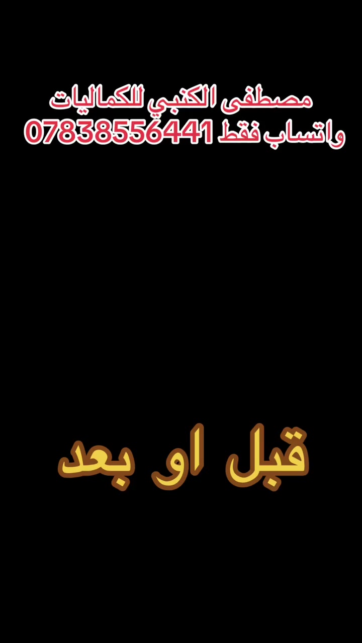 مصطفى الكنبي للكماليات جمله_مفرد الستفسار واتساب فقط ***********  #يارب #العراق #سيارات #نجف #الجنوب #بغداد #نجاح #الشمال #دبي #بصرة
