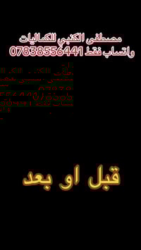 مصطفى الكنبي للكماليات جمله_مفرد الستفسار واتساب فقط 07838556441  #يار...