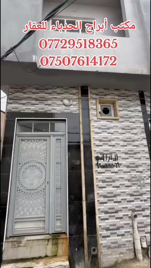 #مكتب ابراج الحدباء للعقار منشور رقم،،295
#للبيع 🏠🚪🪟🚪

دار  مساحة (40) متر 

  

🏠 

ا

......ـــــــــ........ــــــــ...(3) غرف نوم 🔚 صاله

🚪🪟🚪🪟

 🚾وصحيات 

حمام

ومطبخ

  ☸️💠 

🚰كامل الخدمات 🔝

🏷️🗝️↔️🔑

🛻🛻🛻 سياره تكف يم الباب

،،،،،ـــ.......ـــــ......ــــ،،،،،

#عنوان_البيت ↘️

⬅️ الساحل الايمن 

منطقة (باب المسجد  ) 

 

قرب جامع ريه

`السعر جدا جدا مناسب 

~....`~.....`~.....`~

السند بسم شخص وٌآحًدٍ  2026

للاستفسار الاتصال📞 بالارقام التالية

***********📞طه المشهداني 

***********اسماعيل العجيلي

#مكتب_ابراج الحدباء ♕عنوان المكتب شارع فاروق قرب حضيره السادة  ♕مكتب الساده سابقٱ
