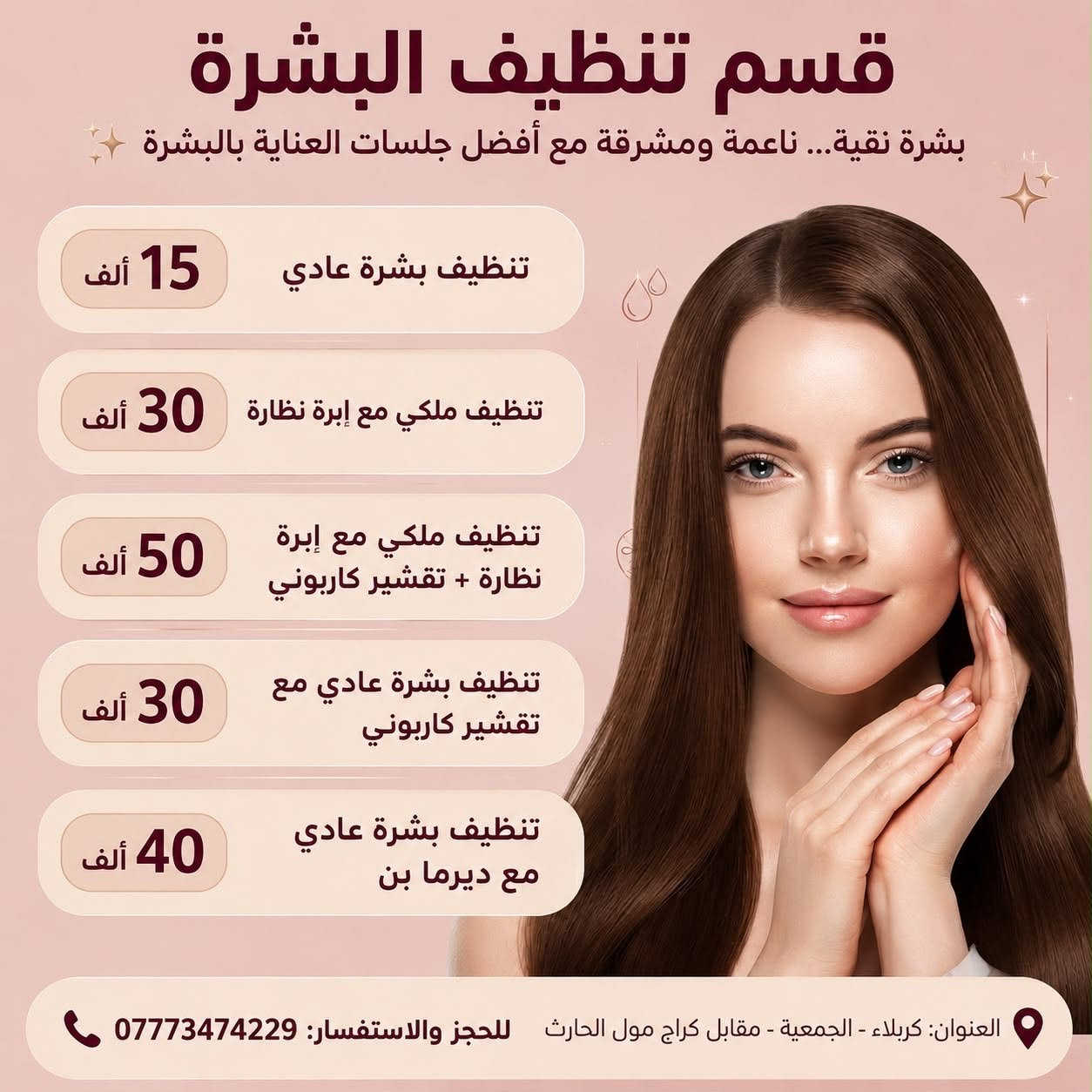 العروض وي سنايا ماتنتهي 😍😍😍💗💗💗.                  عيادة سنايا                                                                      كربلاء الجمعية مقابيل كراج مول الحارث مجاور صيدلية ليان                                                                     متواجدين طيلة ايام الاسبوع من الساعة ال3:00 الى الساعه 10:00 مساءً                                                                      ماعدا الجمعه من ال الساعه 10:00 صباحاً الى  10:00 مساءً نستقبل رجال ونساء                                                        للحجز والاستفسار /***********                                               الادارة / ***********
