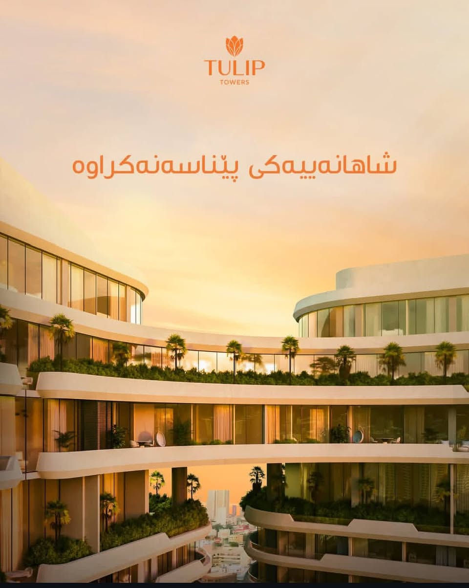 عربي / کوردی 
🛑#تولیپ_تاورز المكان الذي يكون  فيه السعر المناسب والجودة العالية، موديرن  و سمارت  ومناسب للعائلات.
سعر مناسب، لأن المواد الأولية تم توفيرها من صنع ايدينا .
🔥لا تدع هذه الفرصة الذهبية تفوتك.

♦ انواع الشقق هي :
- غرفة واحدة (1+1)
- غرفتين (1+2)
- ثلاث غرف (1+3)
- أربع غرف (1+4)

📍للمزيد من المعلومات يمكنكم التواصل معنا 

📞 ***********
📞***********

➖➖➖➖➖➖➖➖➖➖➖➖

🛑#تولیپ_تاوەرز ئەو شوێنەی کە نرخێکی گونجاو و کوالێتییەکی بەرز دەگەن بە یەکتر شاهانە و زیرەك و گونجاو بۆ خێزانەکان. 
نرخێکی سەرسوڕهێنەر، چونکە کەرستە سەرەتاییەکان لەلایەن خۆمانەوە دابینکراوە.
🔥ئەم هەلە زێڕینە لە دەستخۆت مەدە.

♦ جۆری شوقەكان بریتین لە 
- یەك ژووری (1+1)
- دوو ژووری (1+2) 
- سێ ژووری  (1+3)
- چوار ژووری ( 1+4) 

📍بۆ وەرگرتنی زانیاری زیاتر دەتوانن لە ڕێگەی ئەم ژمارانەوە پەیوەندیمان پێوە بکەن:-

📞***********
📞***********

 #tuliptowers
#kzrealestate #erbil #iraq #kurdistan #erbilrealestate #kzpropertymanagement #iraqpropertymanagement #erbilpropertymanagement #koshkizinwe #propertymanagement #reelschallengereelschallengereelschallengereelschallenge
