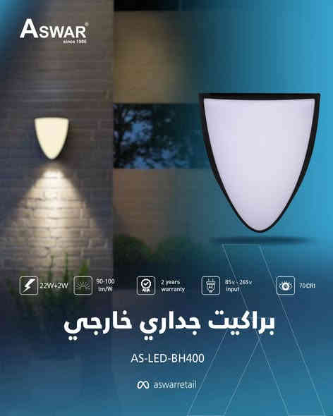 إنارة خارجية مميزة راح تخلي بيتك اكثر جمال وتميز 😎
وفرنالك البراكيت الجداري الخارجي، الّي يتميز بـ: 

‏🔹LEDs ذو جودة وكفاءة عالية.
🔹يتوفر بقدرات مختلفة تبدأ من 20W لغاية 28W.
🔹يتوفر البراكيت باللون الأسود والأبيض.
🔹قابلية تشتيت عالية للحرارة.
🔹يتوفر بلون إضاءة (أبيض 6500K، شمسي 3000K)
🔹يعمل ضمن رينج فولتية (85v-265v) أي يعمل مع جميع التغيرات الحاصلة بالفولتية.
🔹 ضمان إستبدال لمدة سنتين من تاريخ الشراء.

اطلبها الآن وأستمتع بأماكن خارجية مشرقة.

نحيطكم علمًا بوجود أسعار خاصة للموزعين وأصحاب المحلات التجارية.
 🔘 عناوين وأرقام مراكز بيع منتجات الإلكترونيات 🔘
شركة أسوار
بغداد – بغداد الجديدة – الشارع العام – قرب معجنات الفراشة – مقابل جواهر مول
📞 *********** – *********** – *********** – ***********
