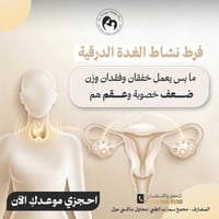 غدة درقية • أطفال أنابيب • الموصل المصارف