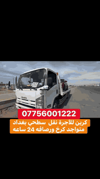 كرين سطحي للاجره لنقل وسحب سيارات عاطله متوفر كرخ ورصافه 07756001222