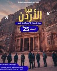 ⭕️ فيزا الاردن 🇯🇴  مع شركة ارض السلام للسفر والسياحة  🛂 نوع الفيزا: ال...