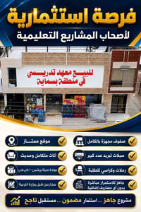 فرصة استثمارية مميزة للبيع 🔥   للبيع معهد تدريسي متكامل وجاهز للعمل فو...
