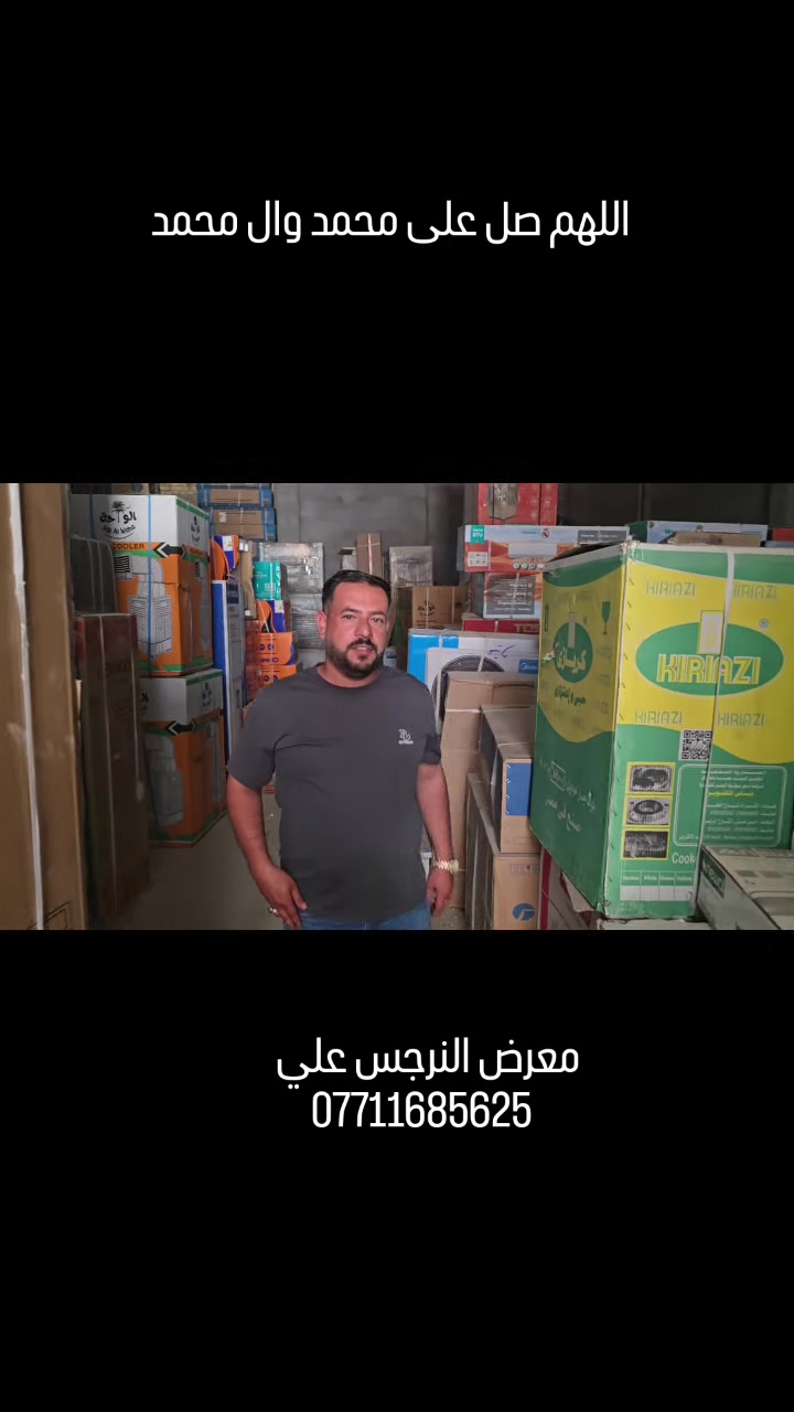 العرض مستمر تجهيز بيت كامل 
من الاجهزه الكهربائيه (فقط)  بالقصد المريح 
معرض النرجس علي 
***********
ذي قار قلعة سكر 
شارع الكواظمه مقابيل اسواق امجد القيسي
