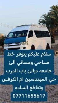 خط صباحي ومسائي • جامعة ديالى • حي المهندسين