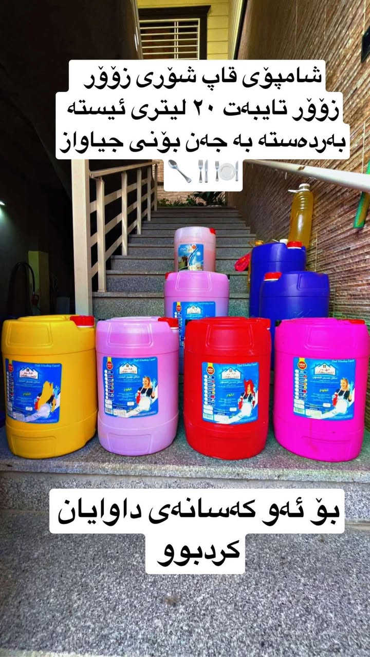 هەمیشە پیشنیاری شامپۆی الکوختان بۆ ئەکەم  جەنکە. بۆنیکی تەواو جیاوازەو رەنگی  جل تیک  نادات و تەعقیمی جلەکانمان بۆ ئەکات و بە ٣ بۆن  و رەنگی جیاواز بەردەستە 
شامپۆی قاپ شنی الکوخی زۆۆۆر زۆۆر باشمان هەیە. 
بۆ داواکردن مەسج بنیرن


**إذا كنت صاحب هذا الإعلان وتريد حذفه لأي سبب، رجاءا أرسل رسالة إلى الدعم الفني**