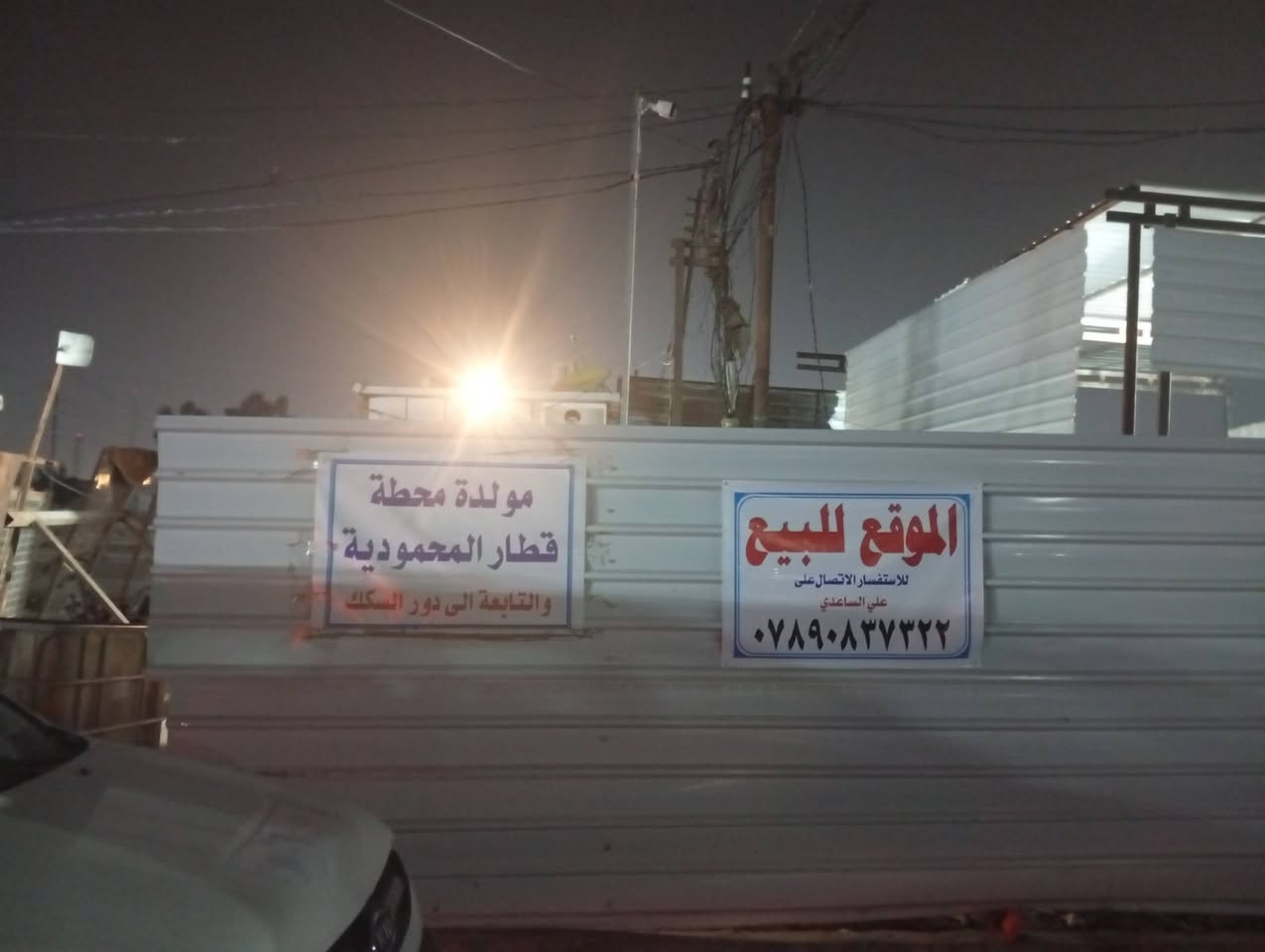 السلام عليكم موقع للبيع يحتوي على كمنزات  114 ،24ولف 250 كيفي مكان الموقع المحمودية السكك قرب محطة القطار ارض الموقع بدون ايجار ويحتوي على حصة 270 كيفي وفيه 7 بوردات
