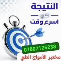 مختبر الأمواج الطبي تقاطع الشرطة الرابعة مجمع الهلال الطبى جهة اليسار ...