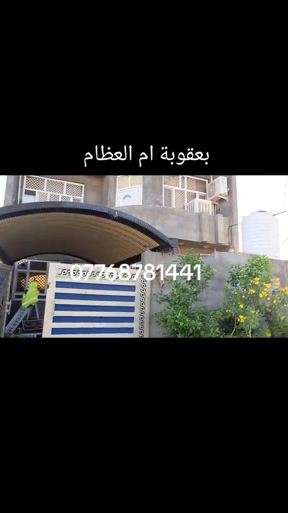 دار للبيع المساحه 150 طابو زراعي سند 25 بعقوبة ام العظام السعر 93 مليون بناء حديث استفسار اتصال *********** #عقارت_ديالى #العقار #بهرز_ديالى #بهرز_باب_الخان #بساتين_ديالى🍊🍊 @عقارات المدائن جسر ديالى 
