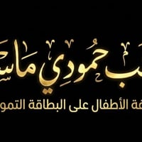 بطاقة تموينية • إضافة طفل • الكرمة