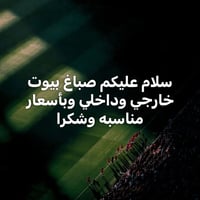 خدمات بناء • مقاولات بناء • شركات بناء • اعمال بناء • مقاول بناء • بنا...