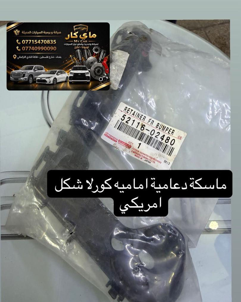 متوفر لدى مركز ماي كار قطع غيار تويوتا لكزس
يوجد لدينا صيانة
يوجد لدينا توصيل كافة محفظات العراق 
العنوان بغداد شارع فلسطين فلكة النادي التركماني 
هاتف ***********
*********** #مشاهير #ترند
