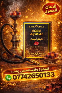 فحم نراكيل • ١كيلو • كربلا