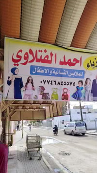 الديوانية • بضاعة محل • مستعجل