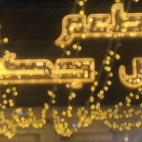 كل عام ونتم بخير سنه خير وسعاده عليكم ودفع الله البلاء عن العراق والام...