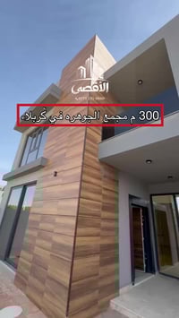 كربلاء حي الحسين • ٣٠٠م • ٤ غرف سويت