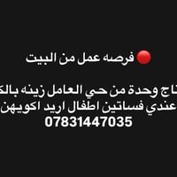 🔴 فرصة عمل من البيت  محتاج وحدة من حي العامل زينه بالكوي عندي  فساتين ...