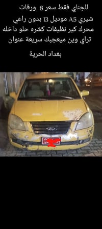 شيري A5 • موديل ٢٠١٣ • بغداد الحرية