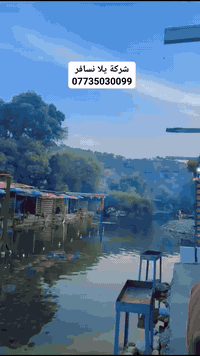 ❄️ شركة يلا نسافر ❄️
تعلن عن عروض ثلجية وأجواء خرافية
📍 من داخل السليمانية  
💰 السعر10الف دينار للنفر
🔻 خصم خاص: الاطفال تحت السن 5سنوات
مجانا مجانا مجانا 
لا تفوّت الفرصة… واستمتع بالثلج والمناظر الطبيعية ❄️⛰️
للحجز والاستفسار ***********
***********
