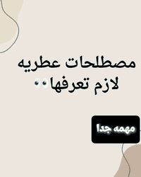 .#عطور #عطورات_فرنسية #عطورنسائية #عطور_اصليه #عطور_للبيع #عطورات_ماركة #عطورات_فرنسيه #عطورات_ثابته_لفتره_طويلة #عطورات_مميزة #عطورعربيةأصيلة #ترندآت #إكسبلور

.دهن العود لمركزات العطور 
النجف الاشرف حي الجمعيه شارع الوائلي 
الحاج باهر اسماعيل
 ***********
.
معلومات عطريه مهمه يجب ان نفهم ذوقنه شنو 

شنو ذوقكم المفظل بينهن 🤔#
