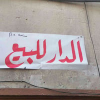 دار للبيع • منزل للبيع • بيت للبيع • مدينة الصدر • قطاع ٥٥ • مساحة 48 ...