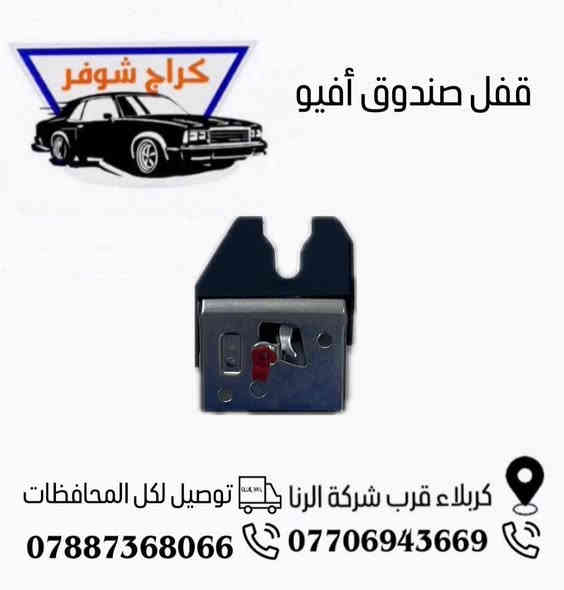 وماتوفيقي الا بالله.💓..(اللهم صل على محمد وال محمد

(وكالة كراج شوفر 1 )

قطع غيار _كماليات_ زيوت_اطارات وبطاريات_صيانة وتعمير

اختصاصنا (اوبترا _افيو _ماليبو )

.

عنوانا/كربلاء المقدسة /قرب جامعة كربلاء فريحة/ عمود 142

متواجدين كل الايام من 8 صباحا وحتى 8 مسائا 

الاتصال والاستفسار والحجوزات 

***********

***********
