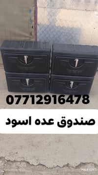 محل عباس الدبي  صندوق عده الاسود  ارضيات جميع الالوان  رقم الهاتف  077...
